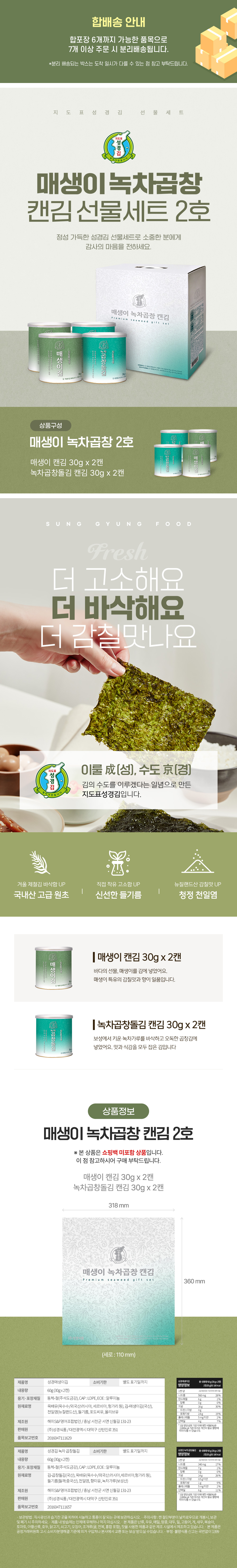 매생이 녹차곱창캔김 선물세트.jpg